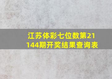 江苏体彩七位数第21144期开奖结果查询表