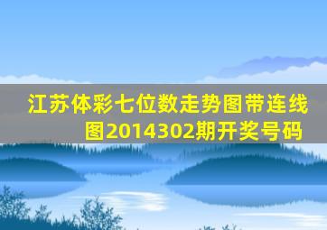 江苏体彩七位数走势图带连线图2014302期开奖号码