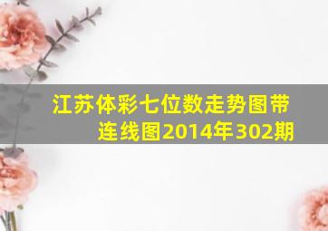 江苏体彩七位数走势图带连线图2014年302期