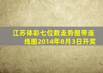 江苏体彩七位数走势图带连线图2014年8月3日开奖