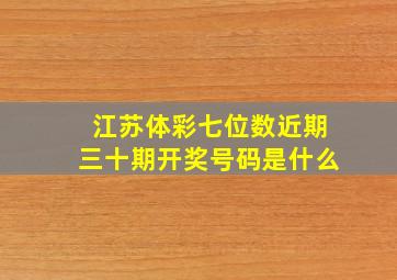 江苏体彩七位数近期三十期开奖号码是什么