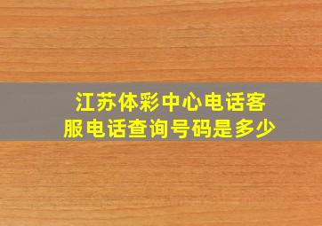 江苏体彩中心电话客服电话查询号码是多少