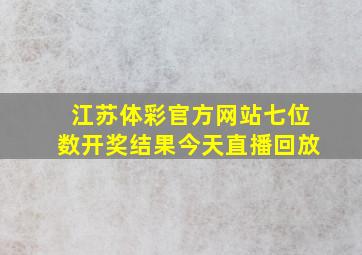 江苏体彩官方网站七位数开奖结果今天直播回放