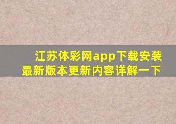 江苏体彩网app下载安装最新版本更新内容详解一下