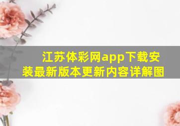 江苏体彩网app下载安装最新版本更新内容详解图