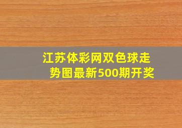 江苏体彩网双色球走势图最新500期开奖