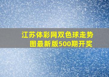 江苏体彩网双色球走势图最新版500期开奖