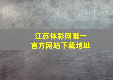 江苏体彩网唯一官方网站下载地址