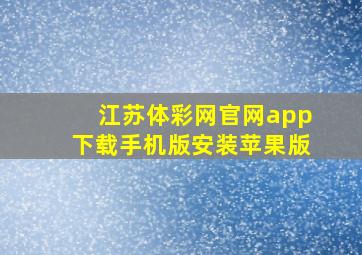 江苏体彩网官网app下载手机版安装苹果版