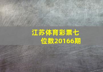 江苏体育彩票七位数20166期