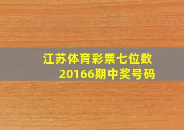 江苏体育彩票七位数20166期中奖号码