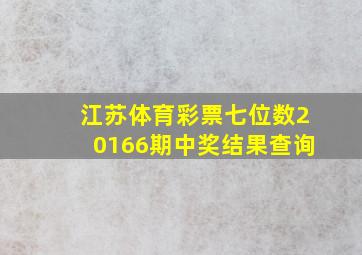 江苏体育彩票七位数20166期中奖结果查询