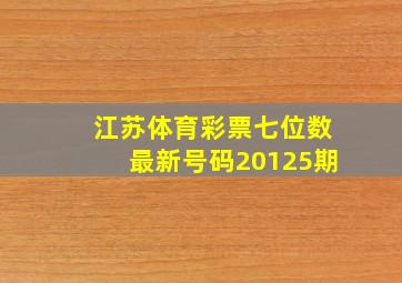 江苏体育彩票七位数最新号码20125期