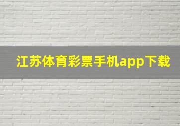 江苏体育彩票手机app下载