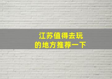 江苏值得去玩的地方推荐一下