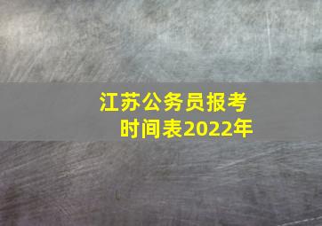 江苏公务员报考时间表2022年