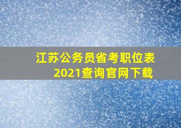 江苏公务员省考职位表2021查询官网下载