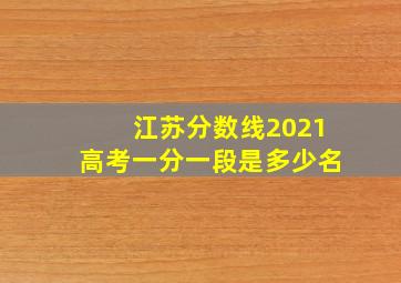 江苏分数线2021高考一分一段是多少名