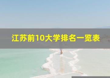 江苏前10大学排名一览表