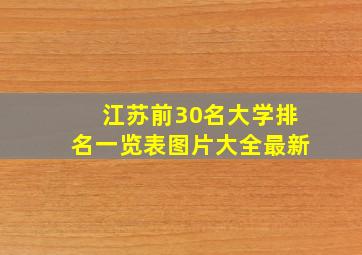 江苏前30名大学排名一览表图片大全最新