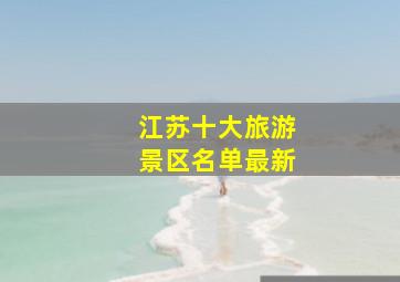 江苏十大旅游景区名单最新