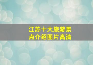 江苏十大旅游景点介绍图片高清