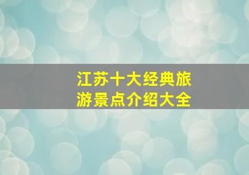 江苏十大经典旅游景点介绍大全