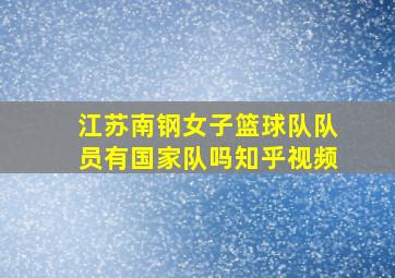 江苏南钢女子篮球队队员有国家队吗知乎视频