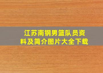 江苏南钢男篮队员资料及简介图片大全下载