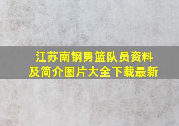 江苏南钢男篮队员资料及简介图片大全下载最新