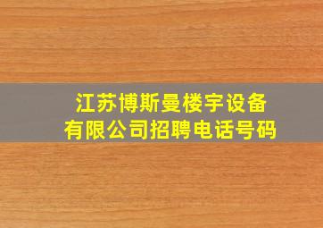 江苏博斯曼楼宇设备有限公司招聘电话号码