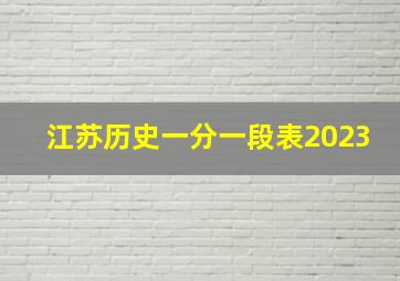 江苏历史一分一段表2023