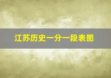 江苏历史一分一段表图