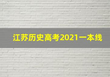 江苏历史高考2021一本线