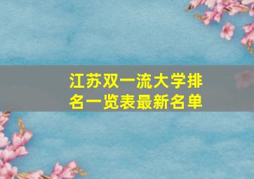 江苏双一流大学排名一览表最新名单