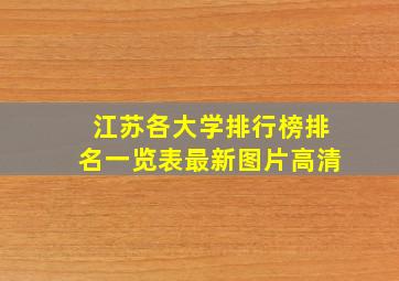 江苏各大学排行榜排名一览表最新图片高清