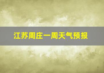 江苏周庄一周天气预报