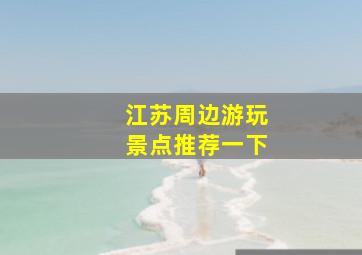 江苏周边游玩景点推荐一下