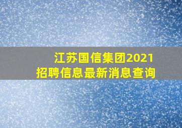 江苏国信集团2021招聘信息最新消息查询