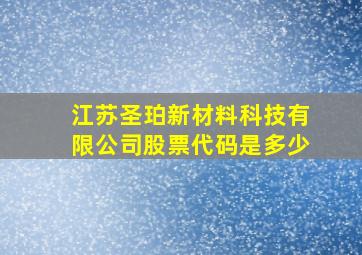 江苏圣珀新材料科技有限公司股票代码是多少