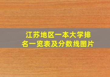 江苏地区一本大学排名一览表及分数线图片