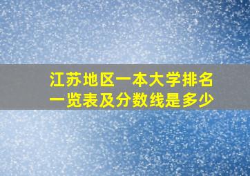 江苏地区一本大学排名一览表及分数线是多少