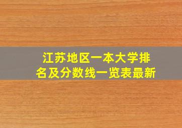 江苏地区一本大学排名及分数线一览表最新