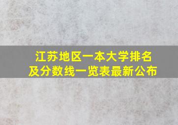 江苏地区一本大学排名及分数线一览表最新公布