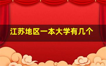 江苏地区一本大学有几个