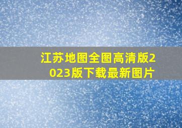 江苏地图全图高清版2023版下载最新图片