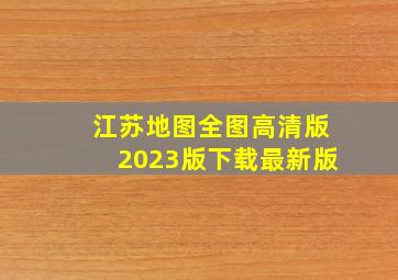 江苏地图全图高清版2023版下载最新版