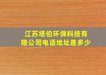 江苏塔伯环保科技有限公司电话地址是多少