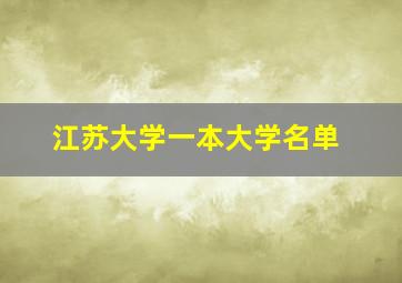 江苏大学一本大学名单