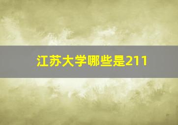 江苏大学哪些是211